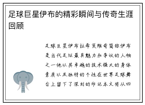 足球巨星伊布的精彩瞬间与传奇生涯回顾