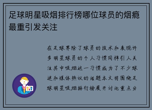 足球明星吸烟排行榜哪位球员的烟瘾最重引发关注