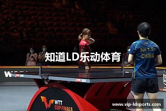 知道LD乐动体育